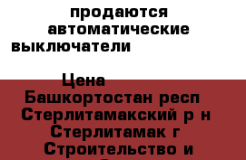 продаются автоматические выключатели Schneider electric ns 1250 n 3p micrologic5 › Цена ­ 40 000 - Башкортостан респ., Стерлитамакский р-н, Стерлитамак г. Строительство и ремонт » Строительное оборудование   . Башкортостан респ.